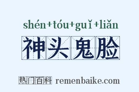 神头鬼脸是什么意思的图片